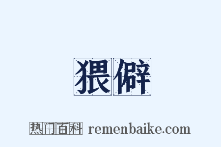 猥僻是什么意思的图片